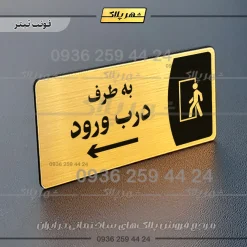 پلاک مولتی به طرف درب ورود راست